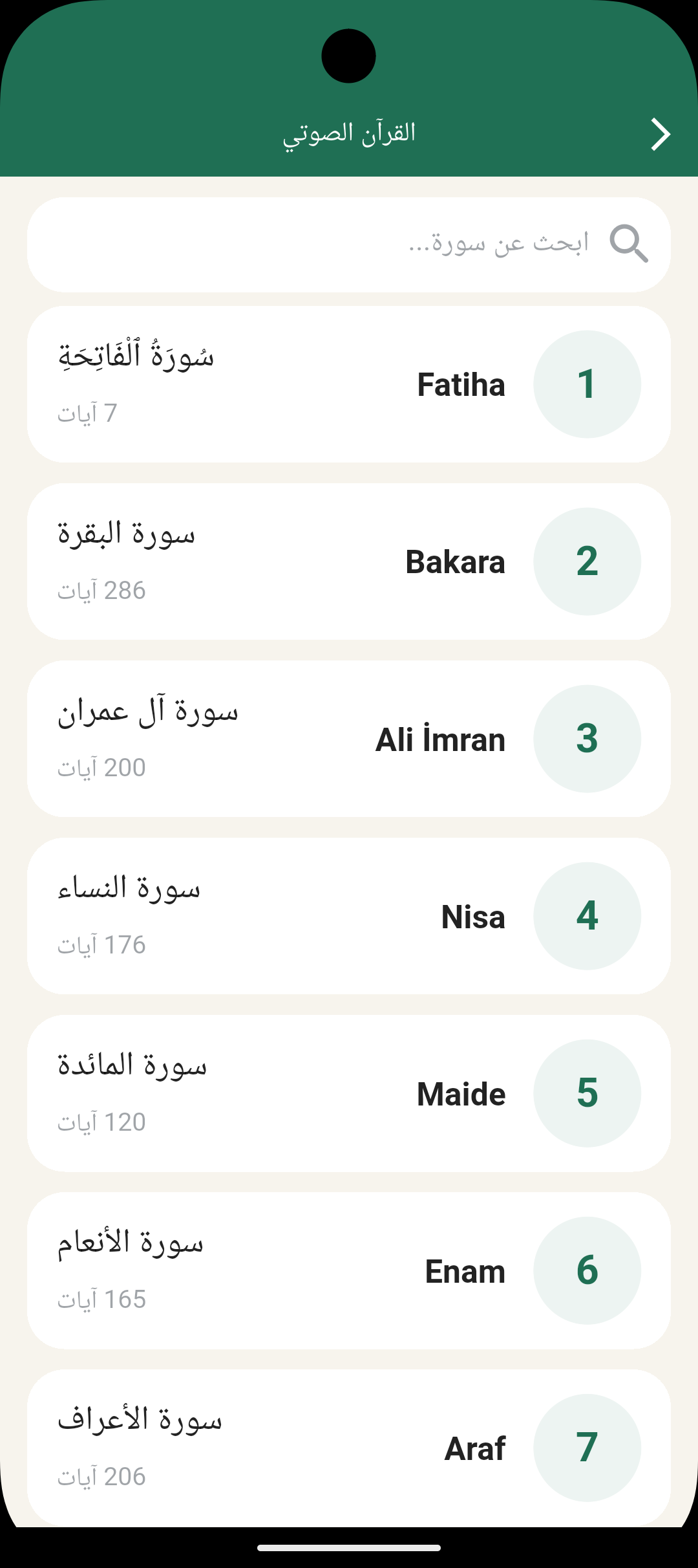 القرآن الصوتي