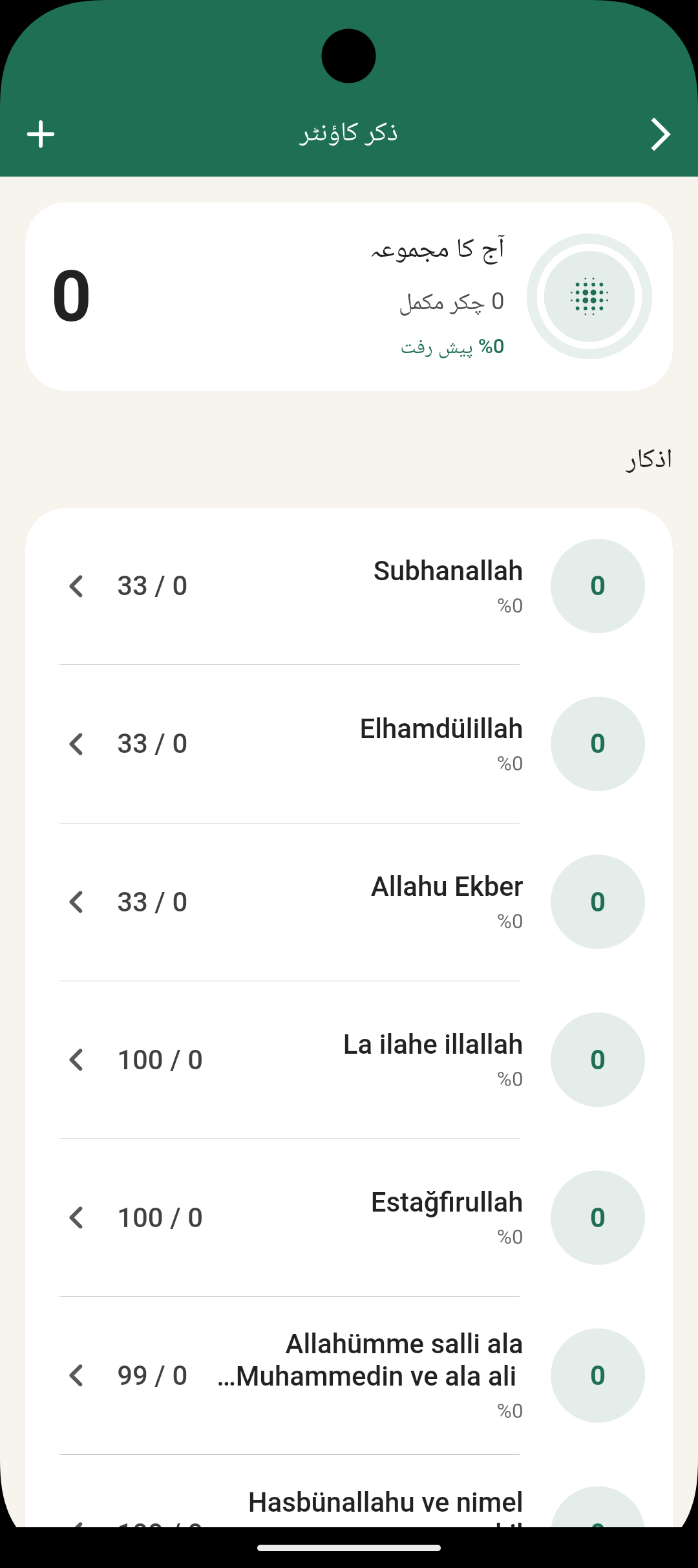 ڈیجیٹل تسبیح